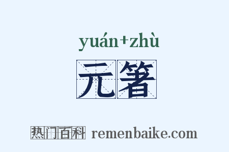 元箸是什么意思的图片